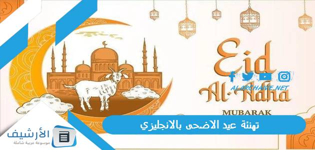 تهنئة عيد الاضحى بالانجليزي