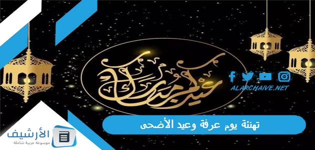 تهنئة يوم عرفة وعيد الأضحى