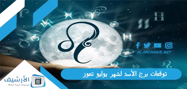 توقعات برج الأسد لشهر يوليو تموز