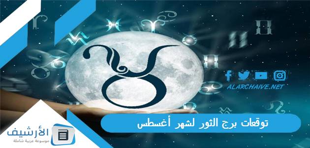 توقعات برج الثور لشهر أغسطس