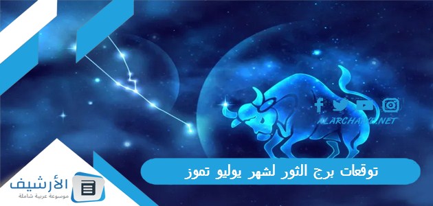 توقعات برج الثور لشهر يوليو تموز