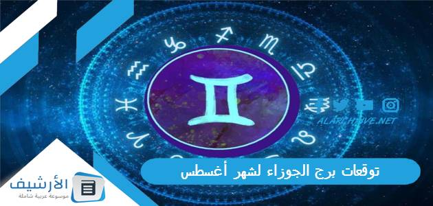 توقعات برج الجوزاء لشهر أغسطس