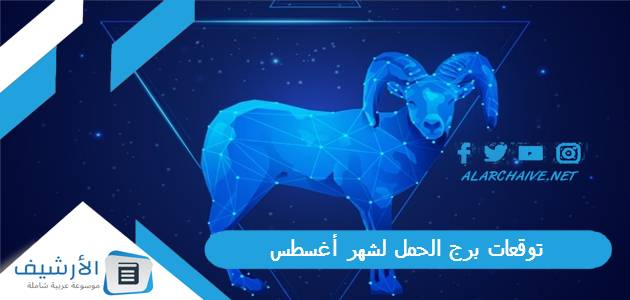 توقعات برج الحمل لشهر أغسطس