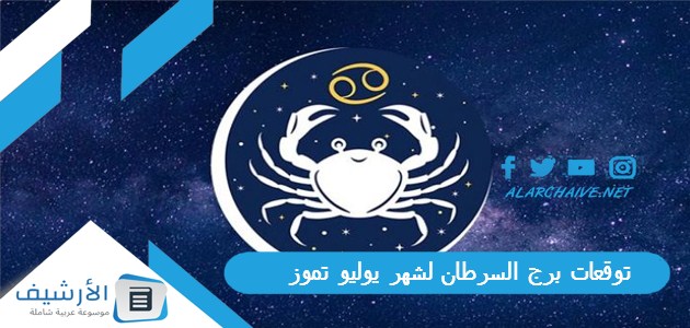 توقعات برج السرطان لشهر يوليو تموز