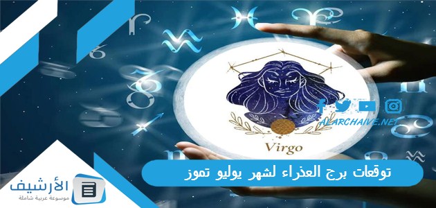 توقعات برج العذراء لشهر يوليو تموز