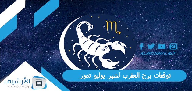 توقعات برج العقرب لشهر يوليو تموز