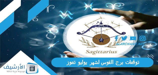 توقعات برج القوس لشهر يوليو تموز