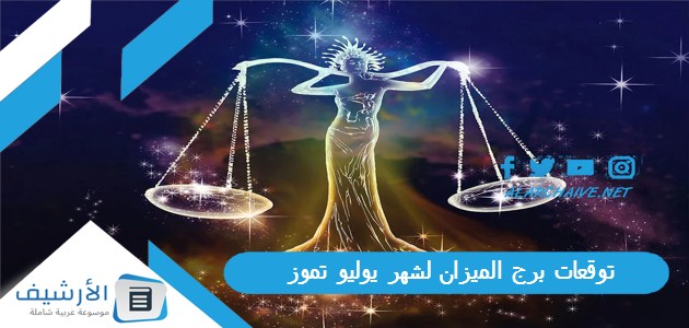 توقعات برج الميزان لشهر يوليو تموز