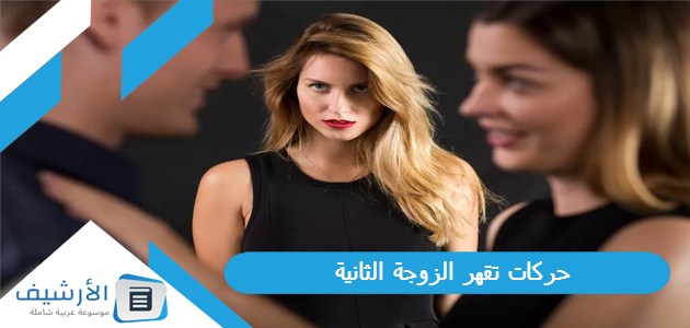 حركات تقهر الزوجة الثانية