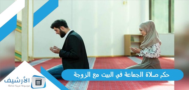 حكم صلاة الجماعة في البيت مع الزوجة