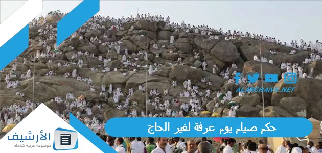 حكم صيام يوم عرفة لغير الحاج