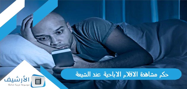 حكم مشاهدة الافلام الاباحية عند الشيعة