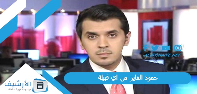 حمود الفايز من اي قبيلة