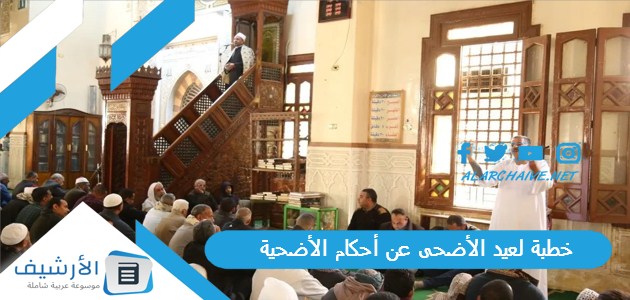 خطبة لعيد الأضحى عن أحكام الأضحية