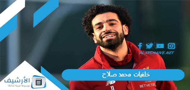 خلفيات محمد صلاح