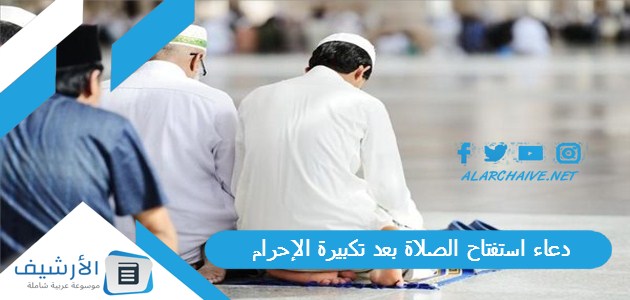 دعاء استفتاح الصلاة بعد تكبيرة الإحرام