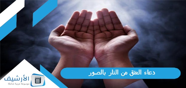 دعاء العتق من النار بالصور