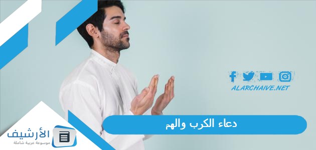 دعاء الكرب والهم