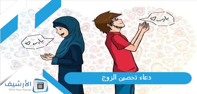 دعاء تحصين الزوج