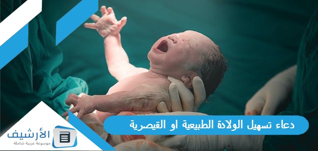 دعاء تسهيل الولادة الطبيعية او القيصرية