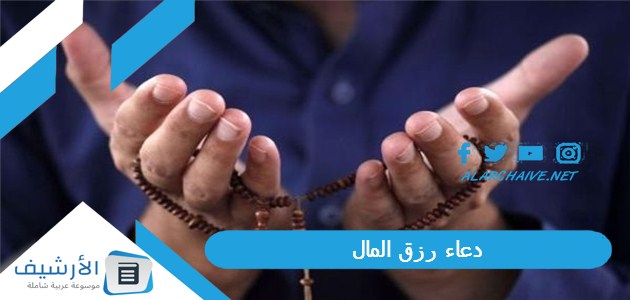 دعاء رزق المال