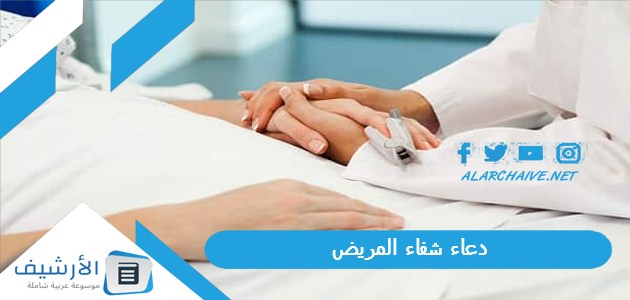 دعاء شفاء المريض