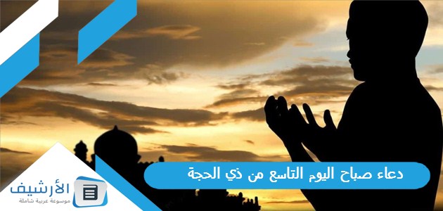 دعاء صباح اليوم التاسع من ذي الحجة