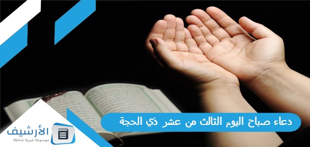 دعاء صباح اليوم الثالث من عشر ذي الحجة