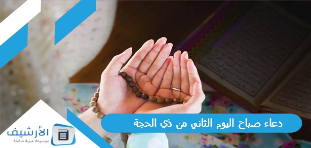 دعاء صباح اليوم الثاني من ذي الحجة