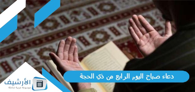 دعاء صباح اليوم الرابع من ذي الحجة