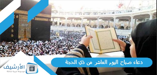 دعاء صباح اليوم العاشر من ذي الحجة