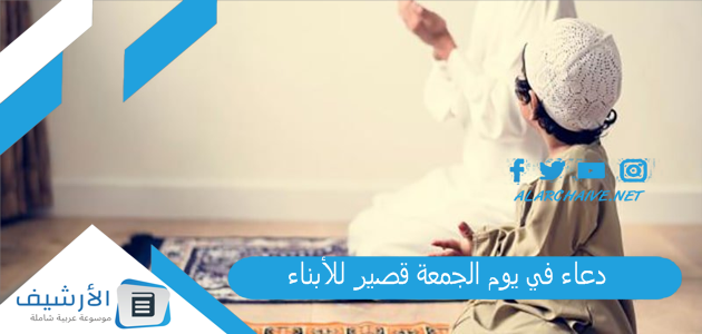 دعاء في يوم الجمعة قصير للأبناء