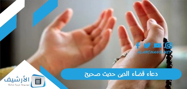 دعاء قضاء الدين حديث صحيح