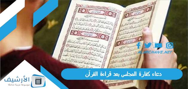 دعاء كفارة المجلس بعد قراءة القرآن