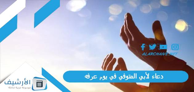 دعاء لأبي المتوفي في يوم عرفه