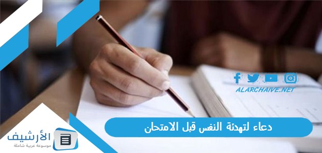 دعاء لتهدئة النفس قبل الامتحان