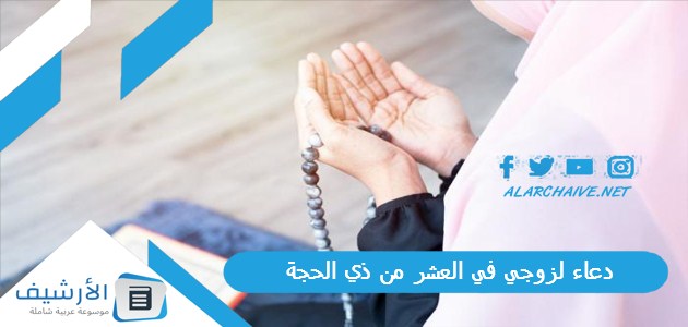 دعاء لزوجي في العشر من ذي الحجة