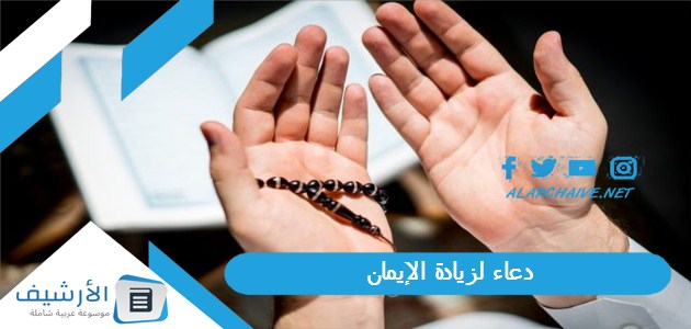 دعاء لزيادة الإيمان