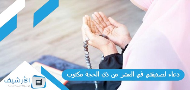 دعاء لصديقتي في العشر من ذي الحجة مكتوب