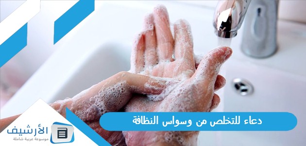 دعاء للتخلص من وسواس النظافة