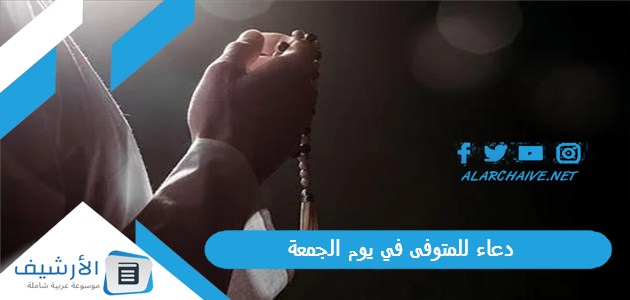 دعاء للمتوفى في يوم الجمعة