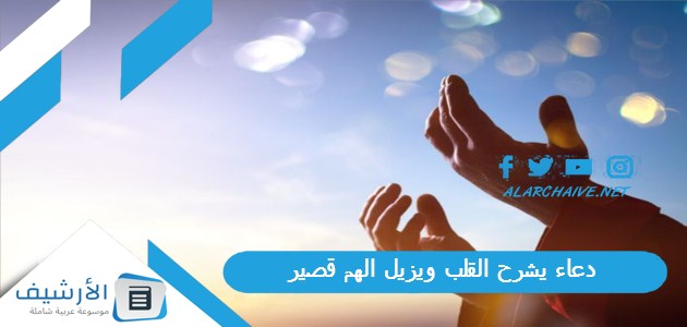 دعاء يشرح القلب ويزيل الهم قصير