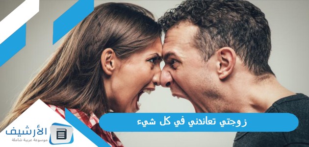 زوجتي تعاندني في كل شيء