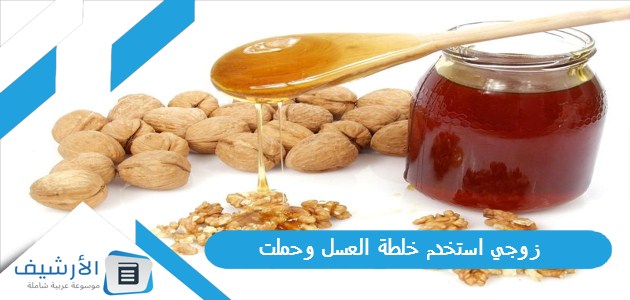 زوجي استخدم خلطة العسل وحملت