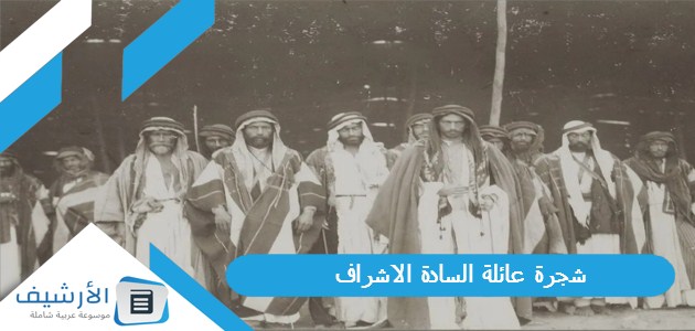 شجرة عائلة السادة الاشراف