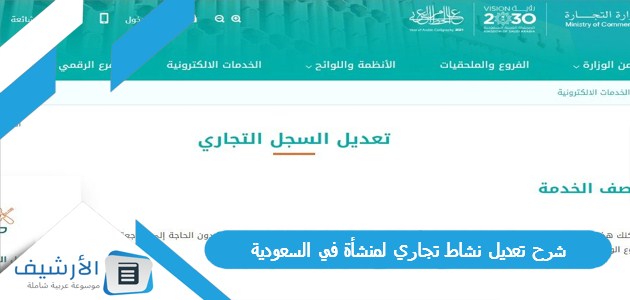 شرح تعديل نشاط تجاري لمنشأة في السعودية