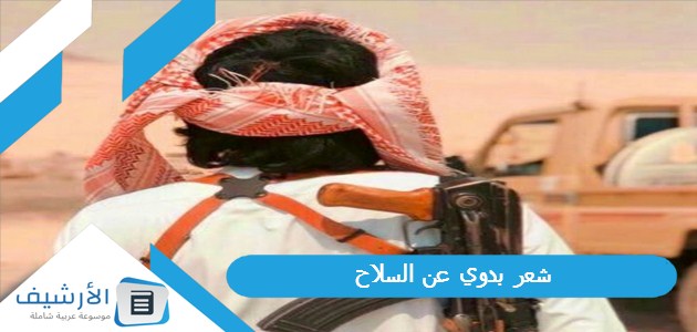 شعر بدوي عن السلاح