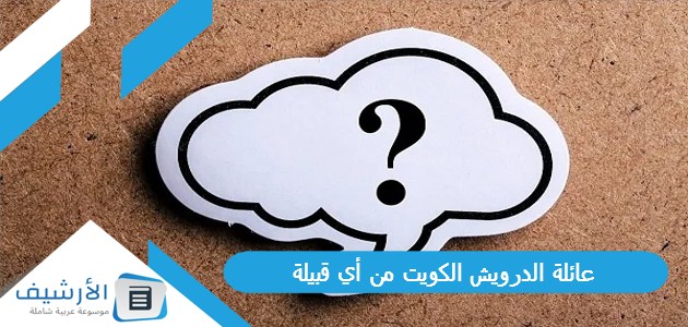 عائلة الدرويش الكويت من أي قبيلة