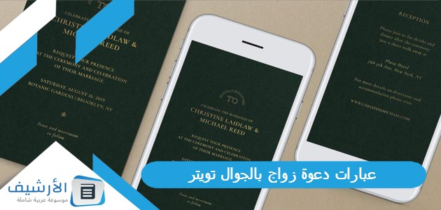 عبارات دعوة زواج بالجوال تويتر