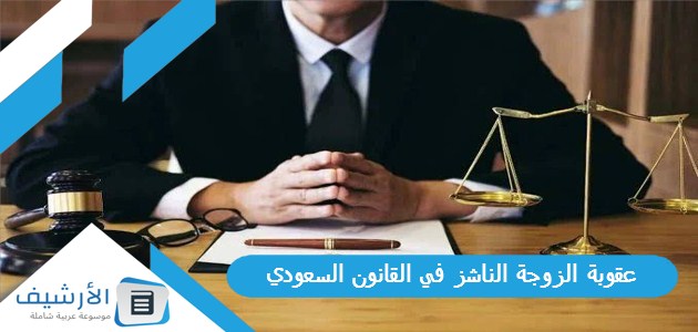 عقوبة الزوجة الناشز في القانون السعودي